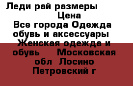 Леди-рай размеры 52-54,56-58,60-62 › Цена ­ 7 800 - Все города Одежда, обувь и аксессуары » Женская одежда и обувь   . Московская обл.,Лосино-Петровский г.